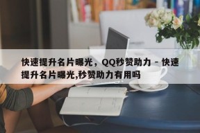 快速提升名片曝光，QQ秒赞助力 - 快速提升名片曝光,秒赞助力有用吗