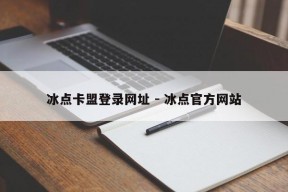 冰点卡盟登录网址 - 冰点官方网站