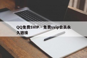 QQ免费SVIP - 免费svip会员永久链接