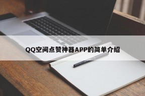 QQ空间点赞神器APP的简单介绍