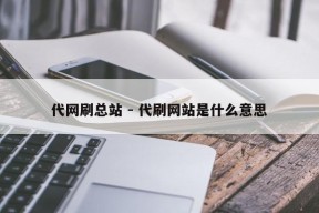 代网刷总站 - 代刷网站是什么意思