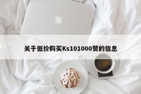 关于低价购买Ks101000赞的信息