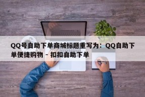 QQ号自助下单商城标题重写为：QQ自助下单便捷购物 - 扣扣自助下单