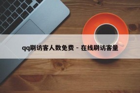 qq刷访客人数免费 - 在线刷访客量