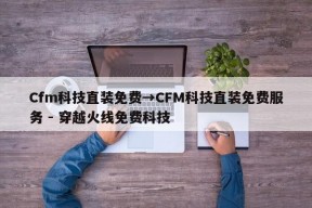 Cfm科技直装免费→CFM科技直装免费服务 - 穿越火线免费科技