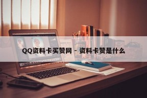 QQ资料卡买赞网 - 资料卡赞是什么