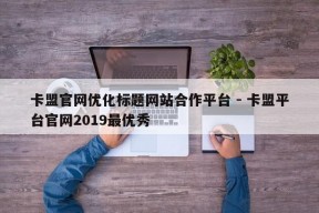 卡盟官网优化标题网站合作平台 - 卡盟平台官网2019最优秀