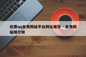 优质qq业务网站平台网址推荐 - 业务网站排行榜