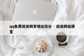 qq免费说说网页地址优化 - 说说网站便宜