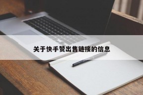 关于快手赞出售链接的信息