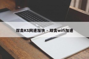 双击KS网速加快 - 双击wifi加速