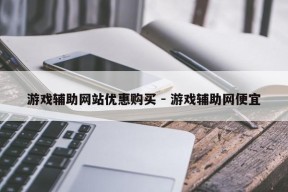 游戏辅助网站优惠购买 - 游戏辅助网便宜