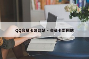 QQ会员卡盟网站 - 会员卡盟网站