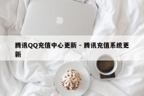 腾讯QQ充值中心更新 - 腾讯充值系统更新