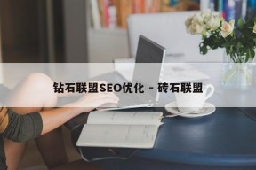 钻石联盟SEO优化 - 砖石联盟