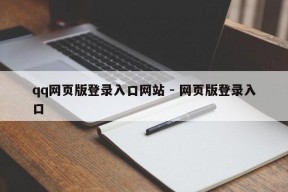 qq网页版登录入口网站 - 网页版登录入口