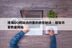 增加QQ网站访问量的绝佳秘诀 - 增加访客数量网站