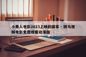 小黄人电影2023上映的国家 - 斑马视频电影免费观看动漫版