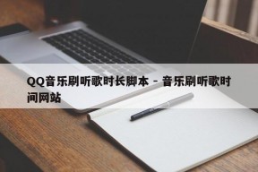 QQ音乐刷听歌时长脚本 - 音乐刷听歌时间网站