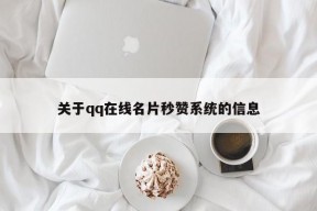 关于qq在线名片秒赞系统的信息