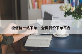 极低价一站下单 - 全网低价下单平台