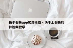 快手假粉app实用指南 - 快手上假粉软件视频教学