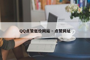 QQ点赞低价网站 - 点赞网址