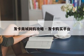 发卡商城网购攻略 - 发卡购买平台