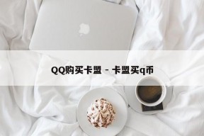 QQ购买卡盟 - 卡盟买q币