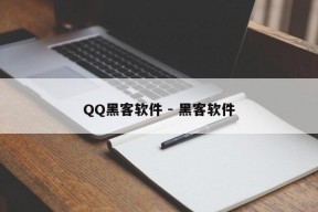 QQ黑客软件 - 黑客软件