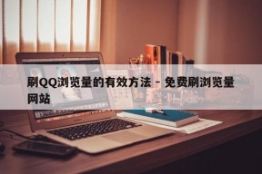 刷QQ浏览量的有效方法 - 免费刷浏览量网站