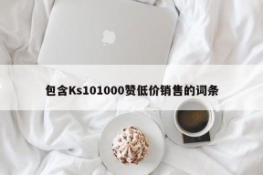 包含Ks101000赞低价销售的词条