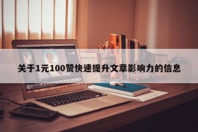 关于1元100赞快速提升文章影响力的信息