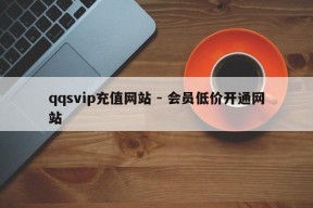 qqsvip充值网站 - 会员低价开通网站