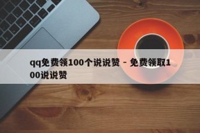 qq免费领100个说说赞 - 免费领取100说说赞