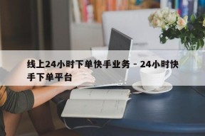 线上24小时下单快手业务 - 24小时快手下单平台