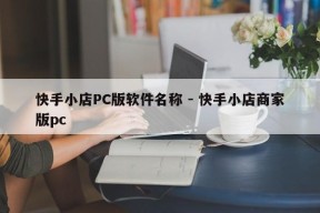 快手小店PC版软件名称 - 快手小店商家版pc