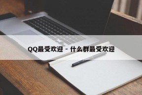 QQ最受欢迎 - 什么群最受欢迎