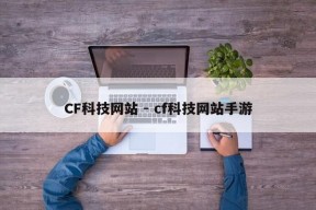 CF科技网站 - cf科技网站手游