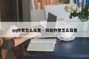 qq秒赞怎么设置 - 扣扣秒赞怎么设置