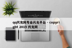 qq代充网专业代充平台 - copyright 2019 代充网