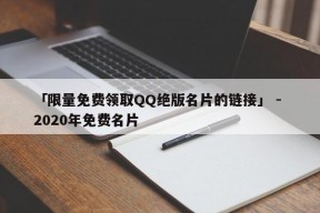 「限量免费领取QQ绝版名片的链接」 - 2020年免费名片