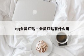 qq会员红钻 - 会员红钻有什么用