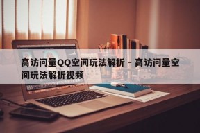 高访问量QQ空间玩法解析 - 高访问量空间玩法解析视频