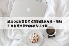 增加QQ主页名片点赞的简单方法 - 增加主页名片点赞的简单方法视频