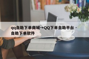 qq自助下单商城→QQ下单自助平台 - 自助下单软件