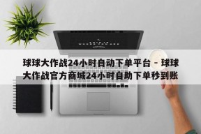 球球大作战24小时自动下单平台 - 球球大作战官方商城24小时自助下单秒到账