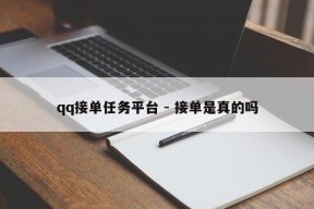 qq接单任务平台 - 接单是真的吗