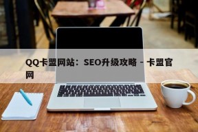 QQ卡盟网站：SEO升级攻略 - 卡盟官网