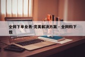 全网下单业务-完美解决方案 - 全网购下载